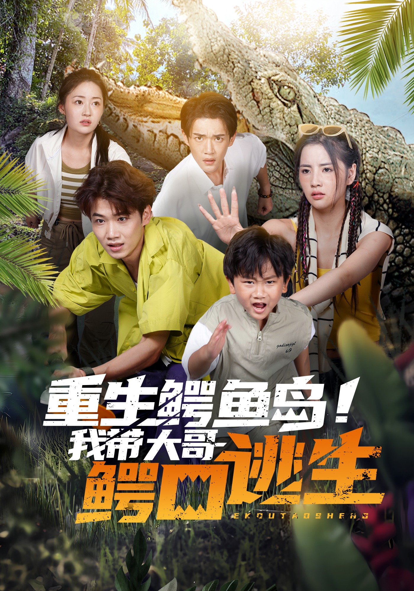 重生鳄鱼岛！我带大哥鳄口逃生封面图