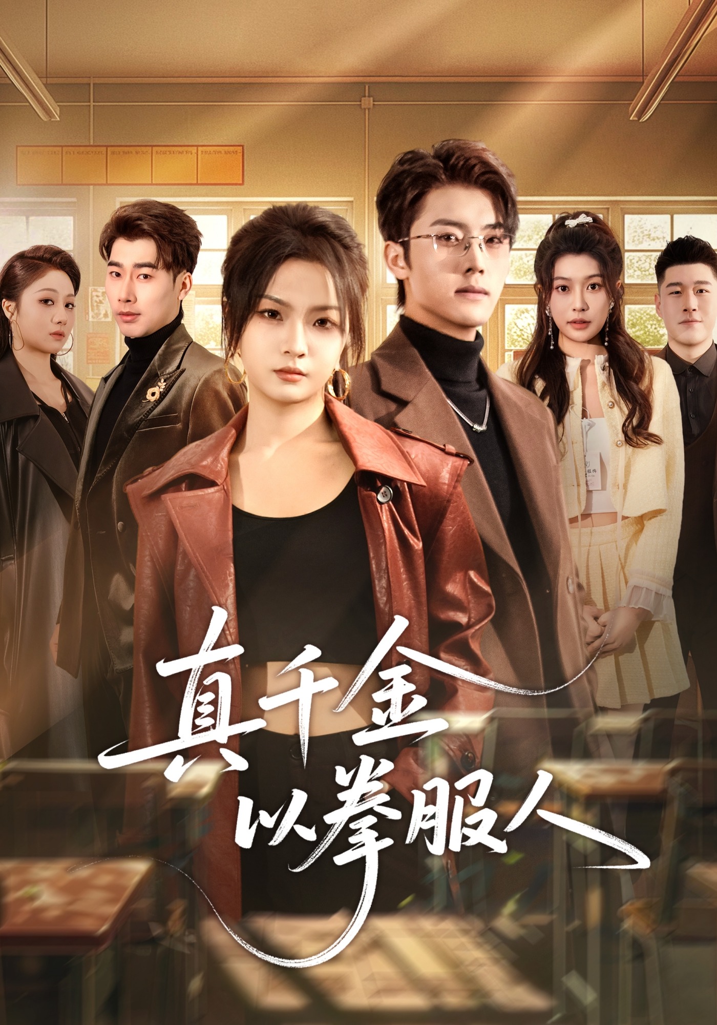 真千金以拳服人