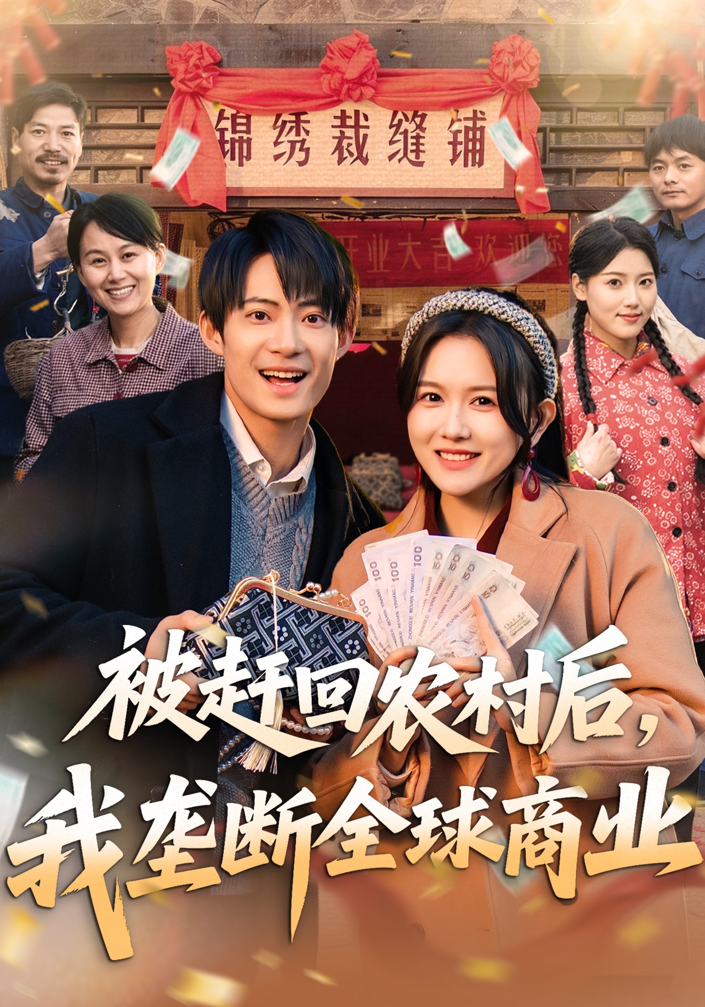 被赶回农村后，我垄断全球商业