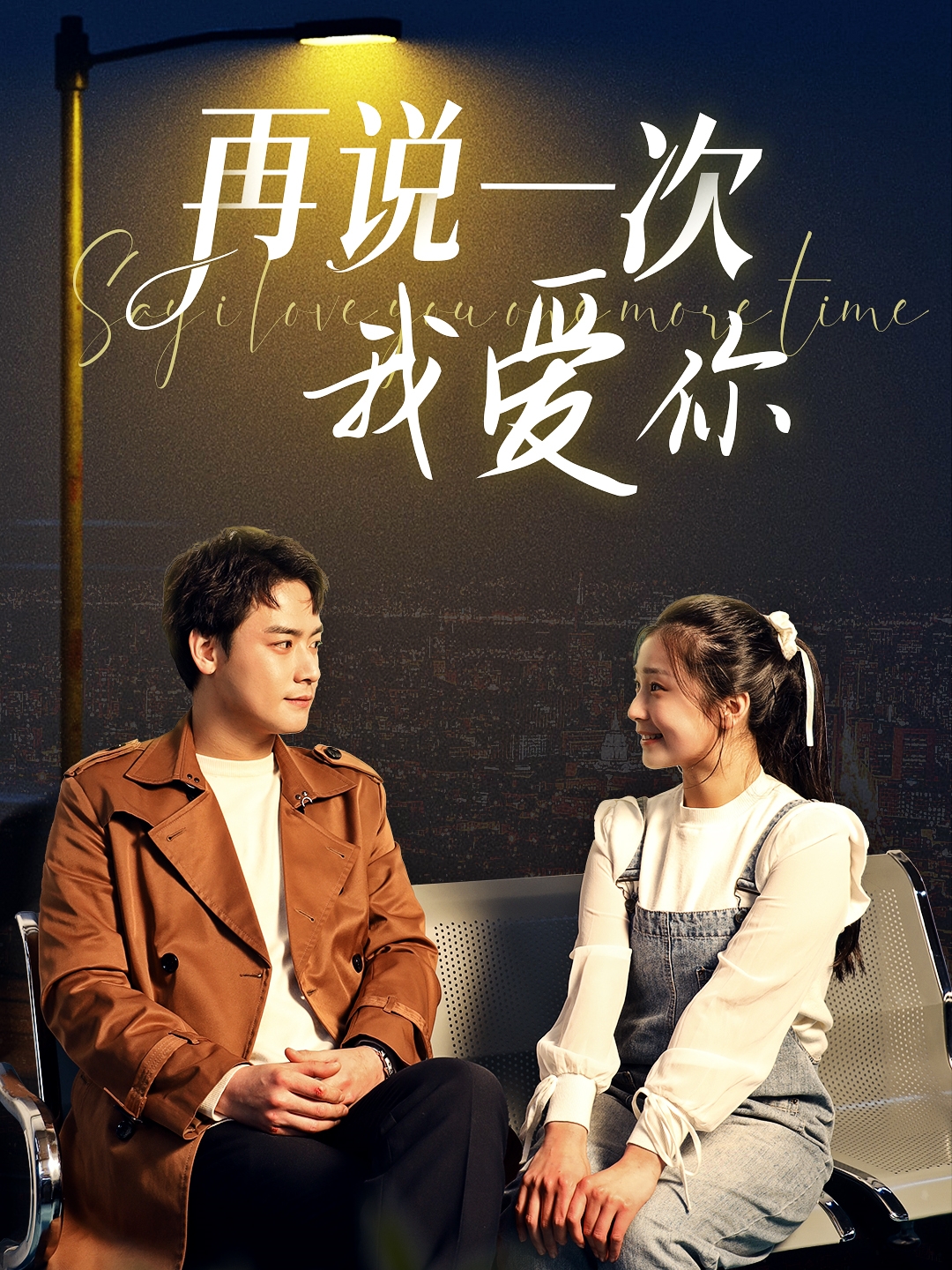 再说一次我爱你