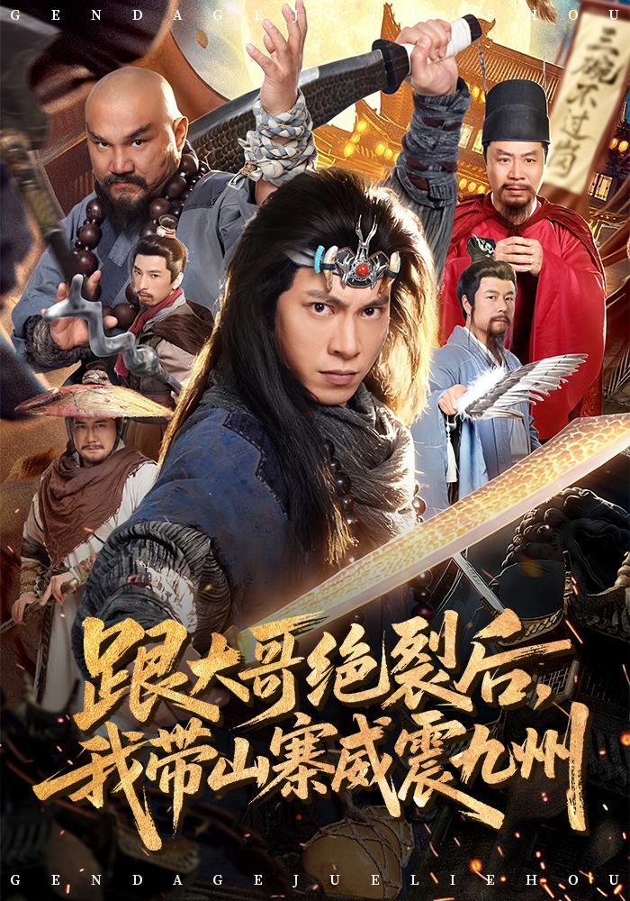 跟大哥决裂后我带山寨威震九州}