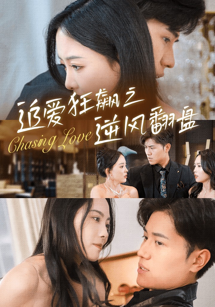 追爱狂飙之逆风翻盘
