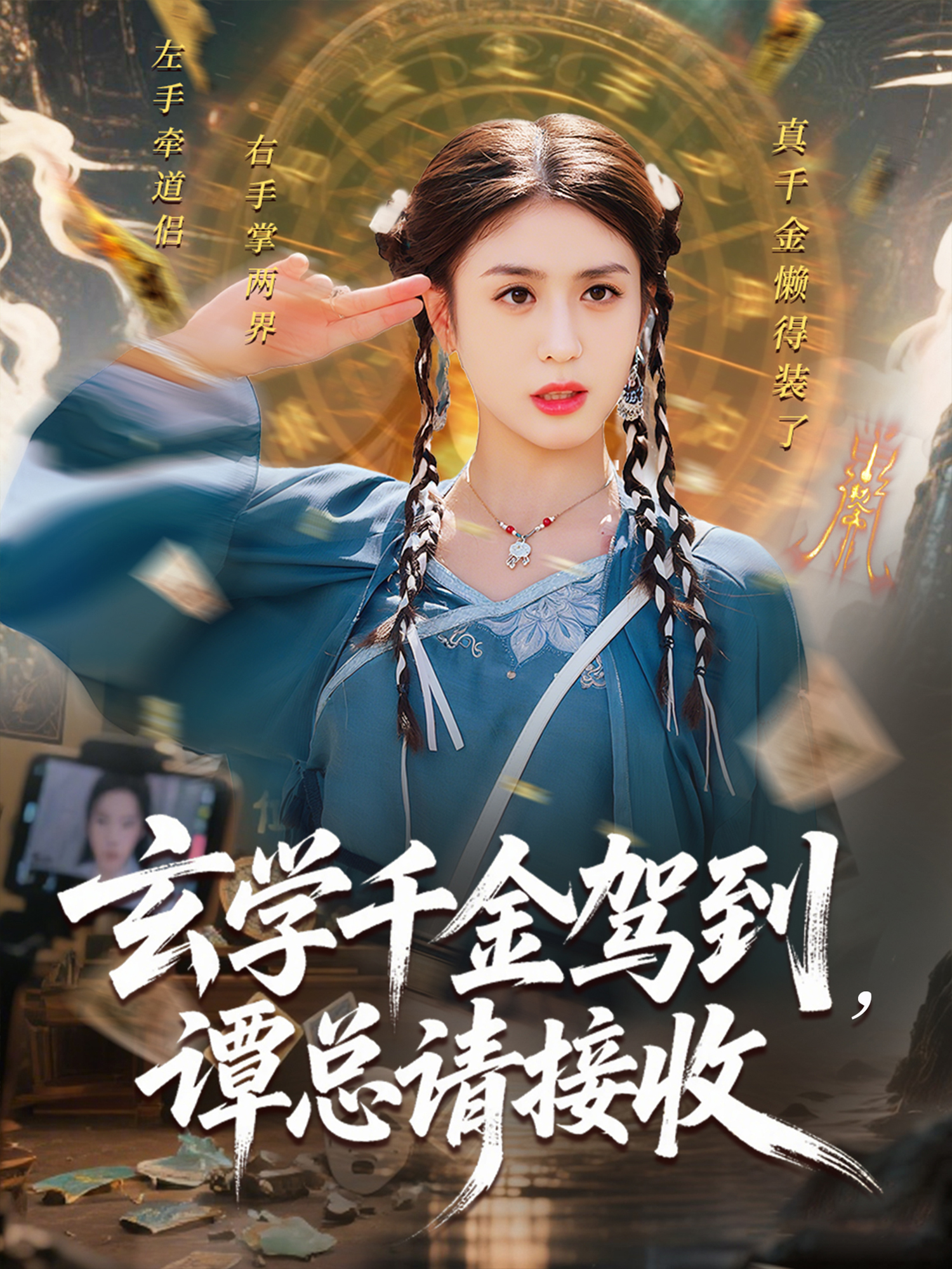 玄学千金驾到，谭总请接收封面图