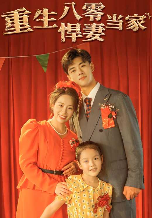 重生八零悍妻当家