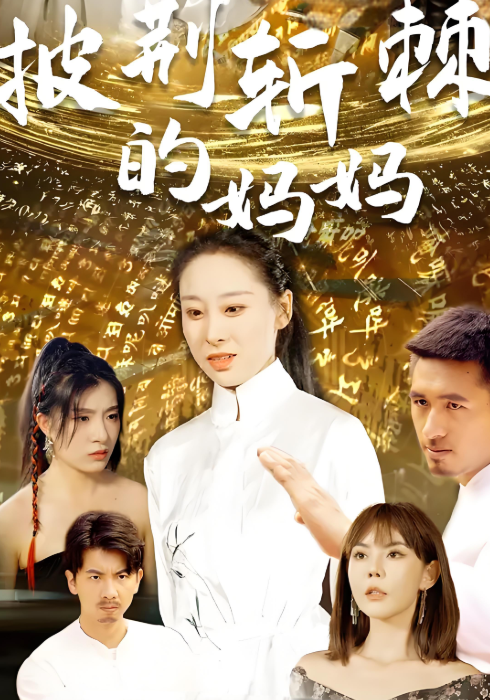 披荆斩棘的妈妈