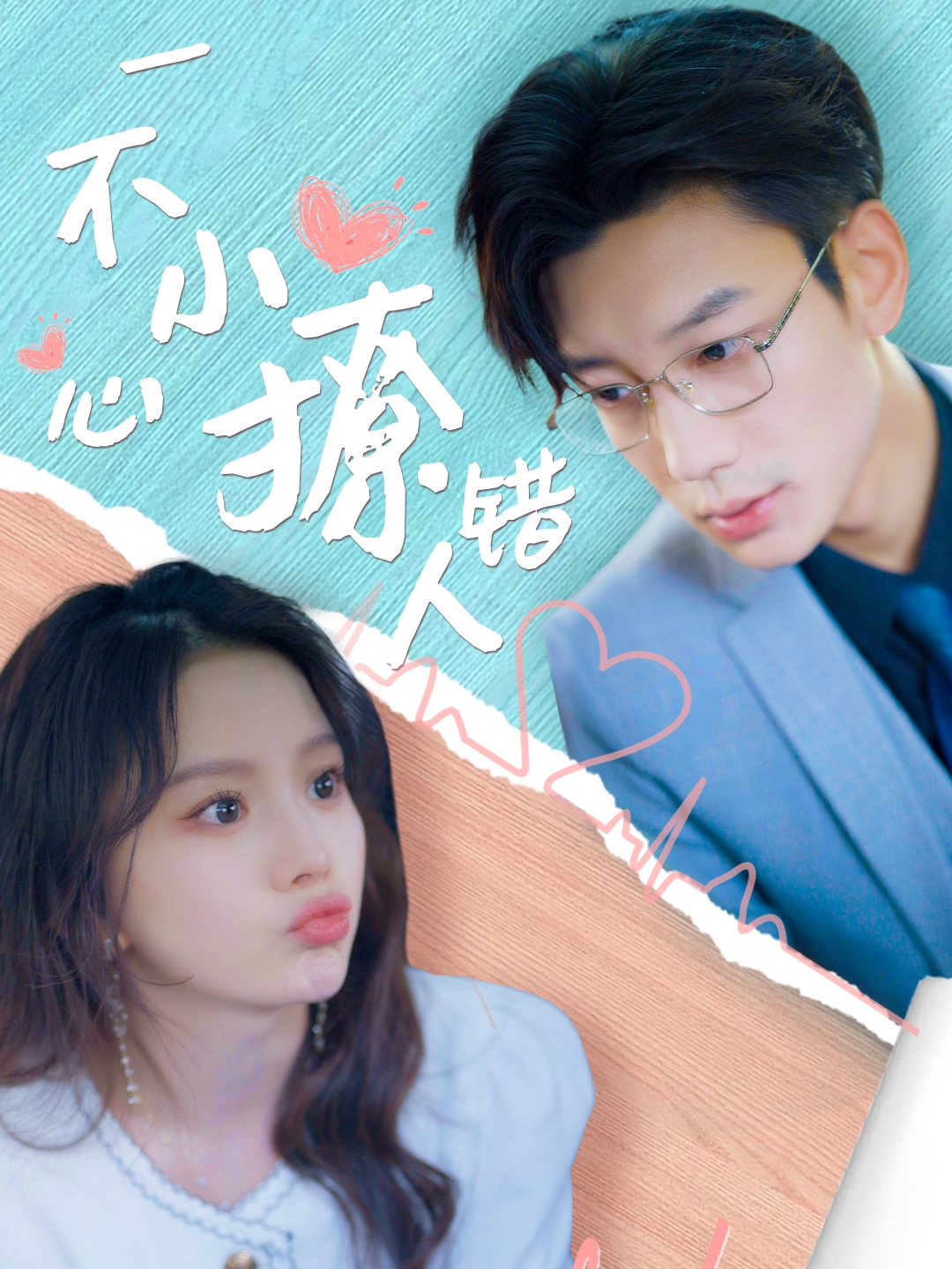一不小心撩错人