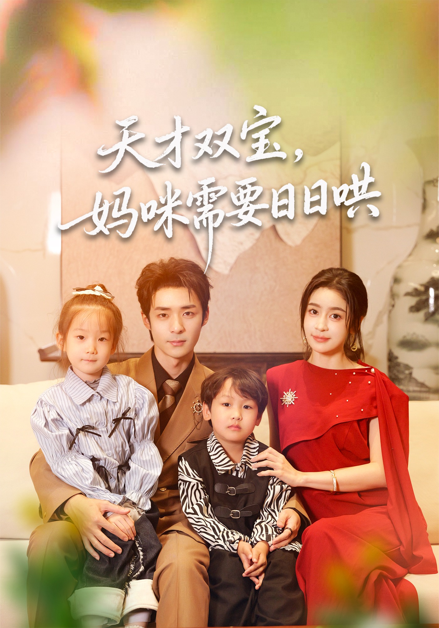 天才双宝妈咪需要日日哄