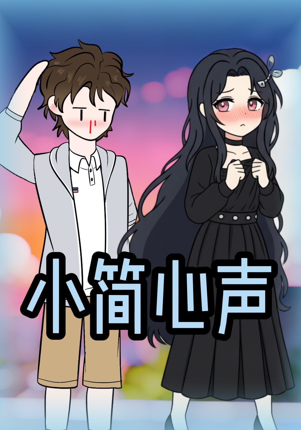 小简心声