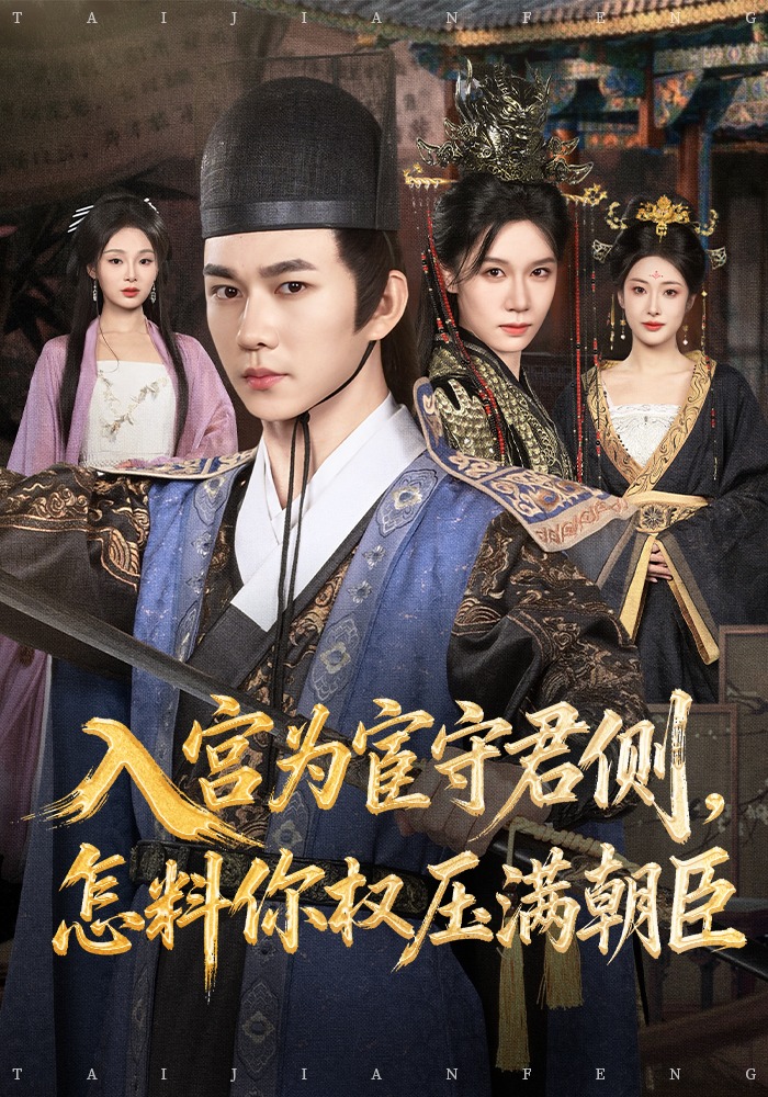 入宫为宦守君侧，怎料你权压满朝臣