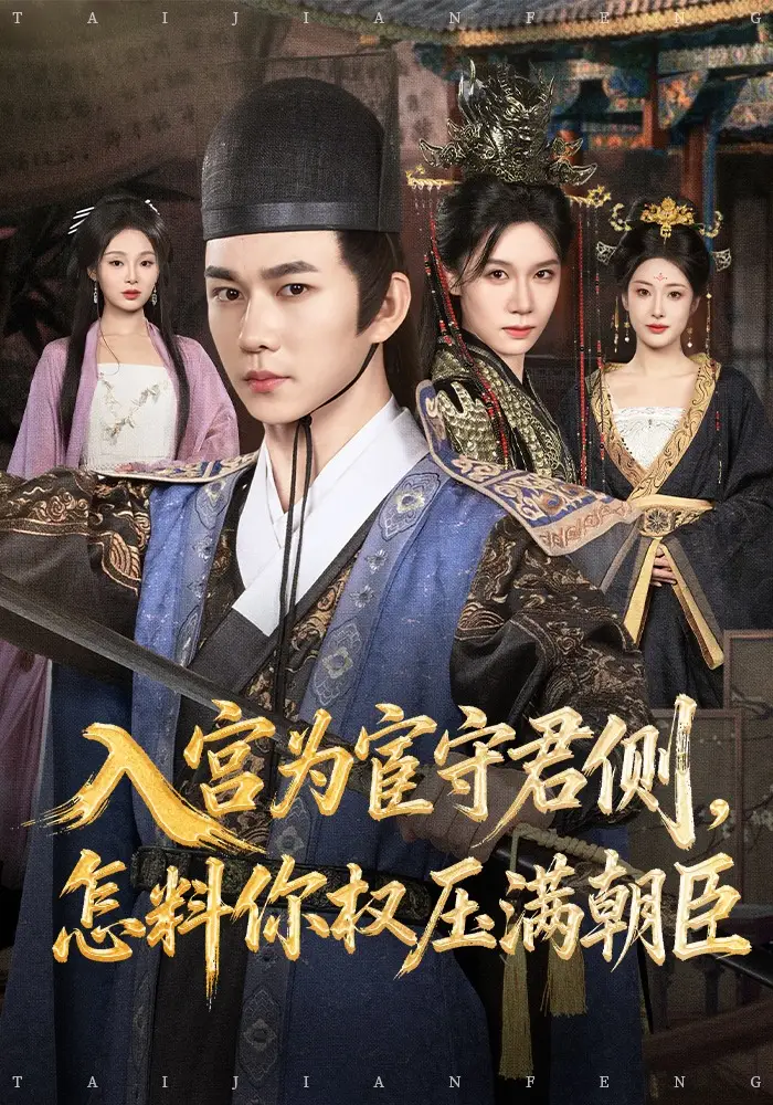 入宫为宦守君侧，怎料你权压满朝臣