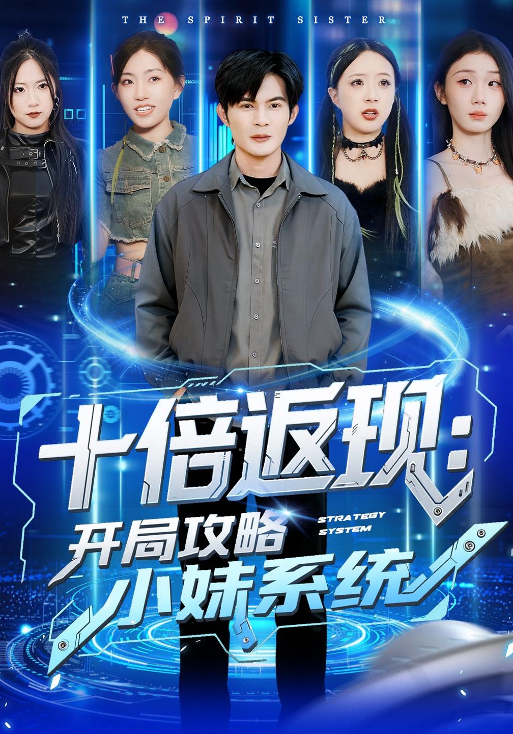 十倍返现：开局攻略小妹系统