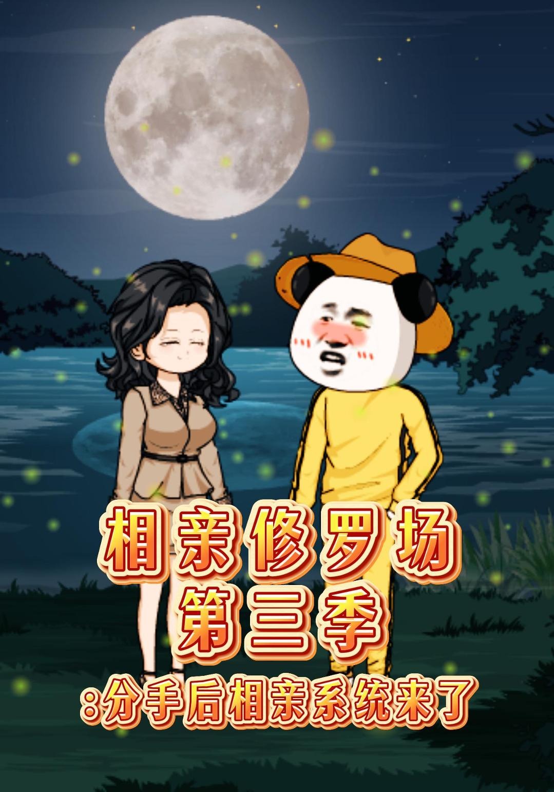 相亲修罗场第三季:分手后相亲系统来了