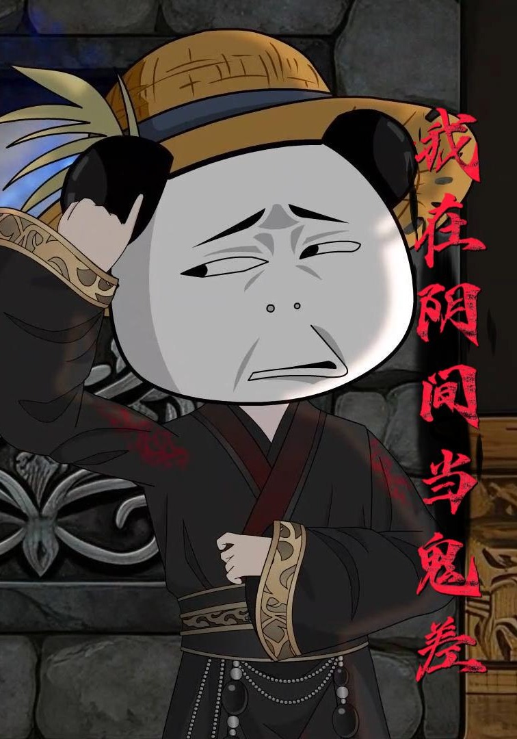 我在阴间当鬼差}