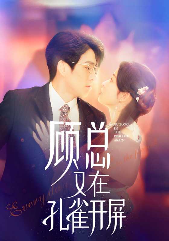 顾总又在孔雀开屏封面图