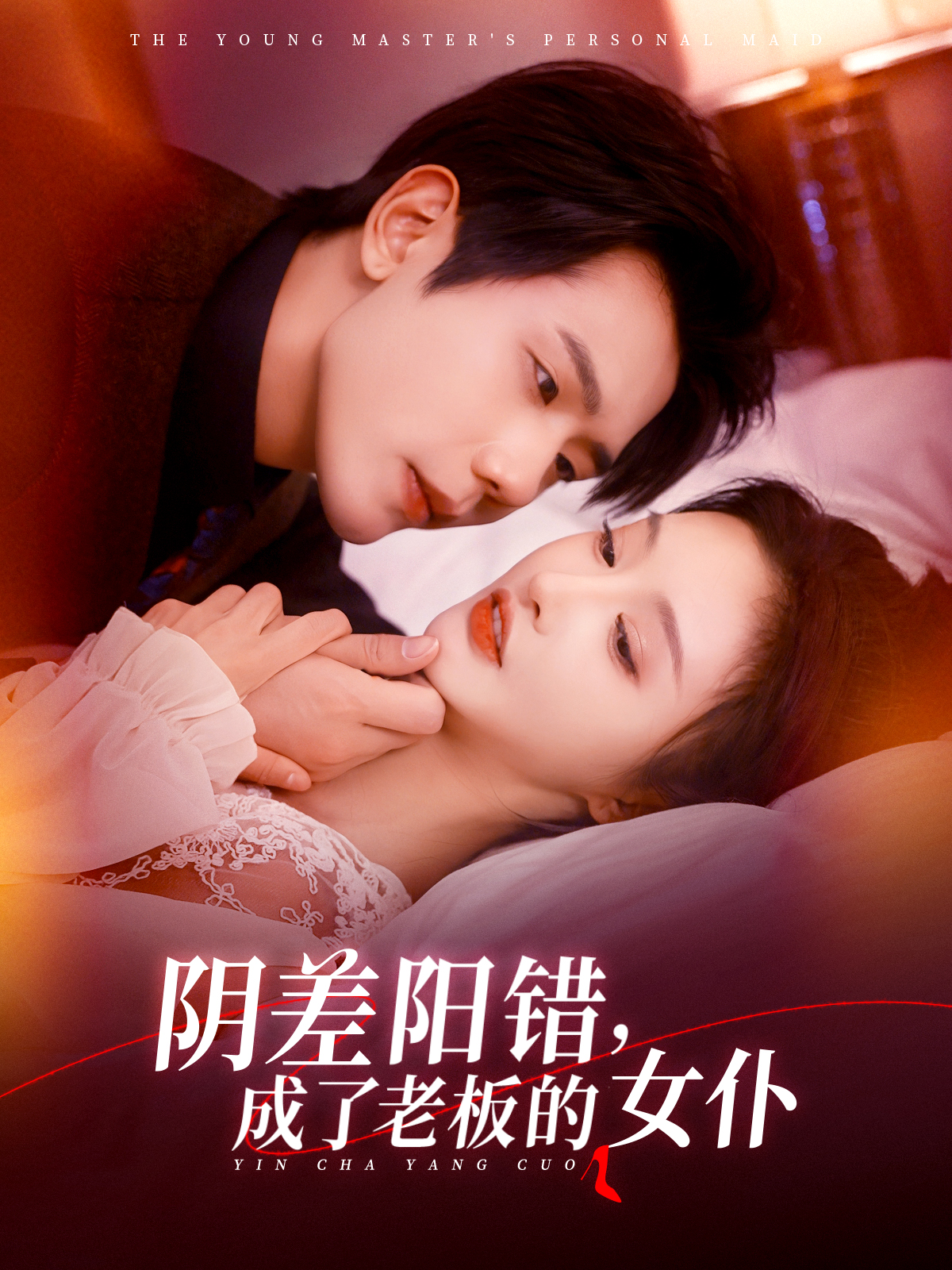 阴差阳错成了老板的女仆}