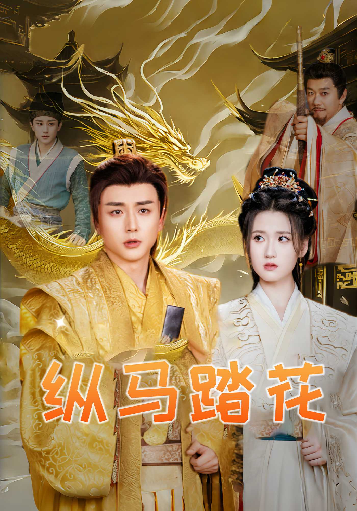 纵马踏花