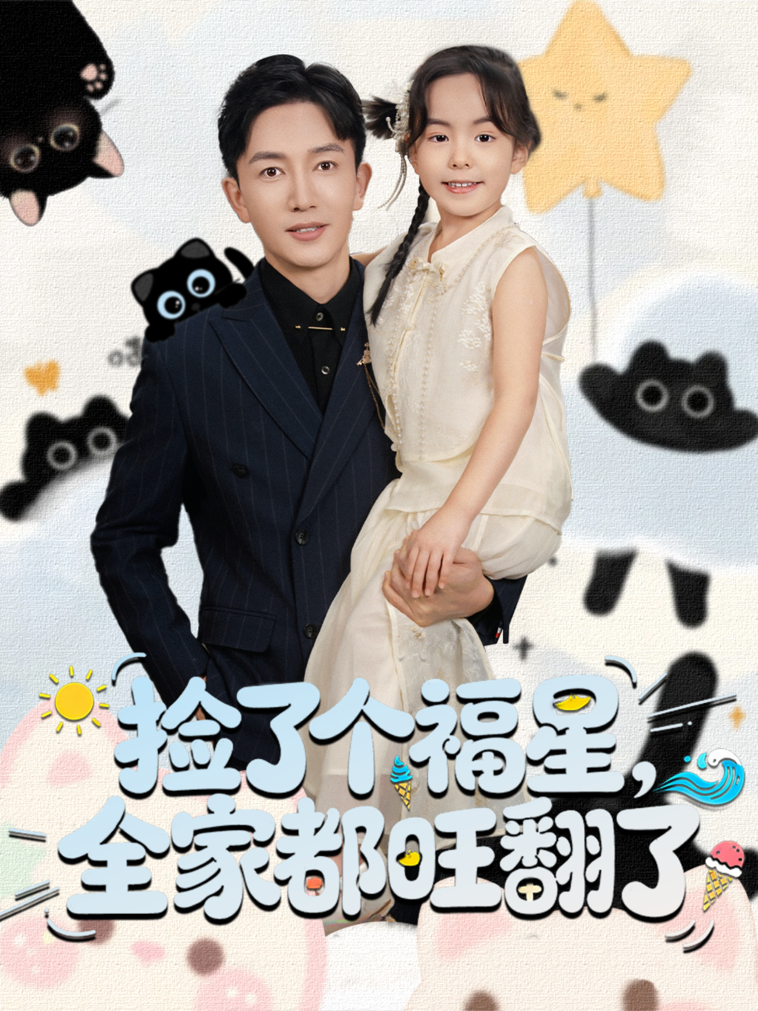 捡了个福星，全家都旺翻了封面图