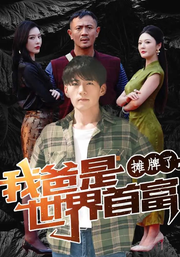 摊牌了，我爸是世界首富