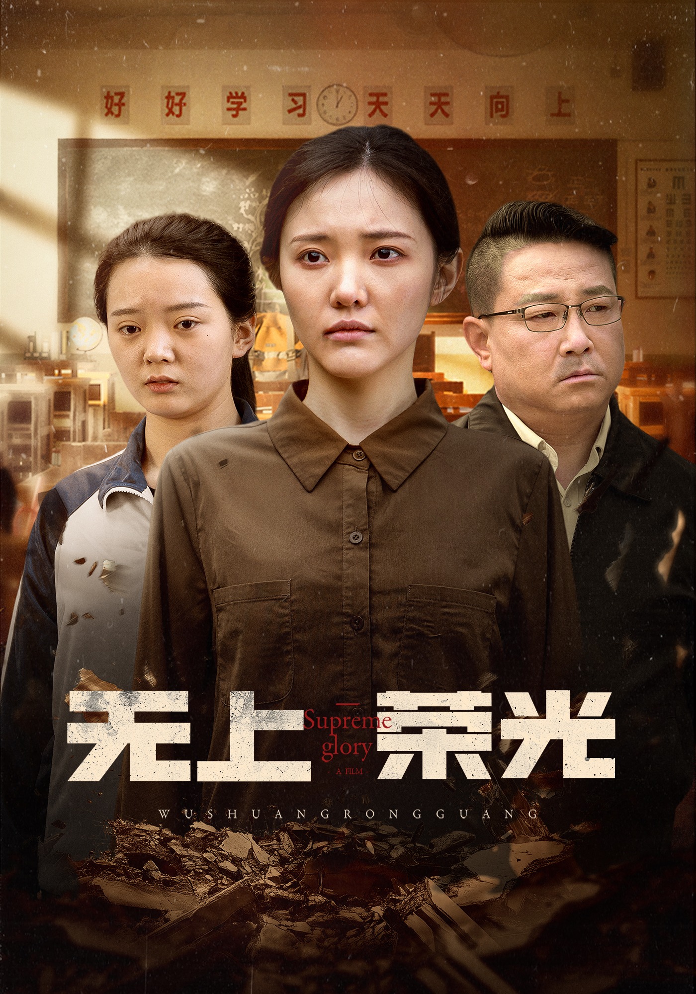 无上荣光