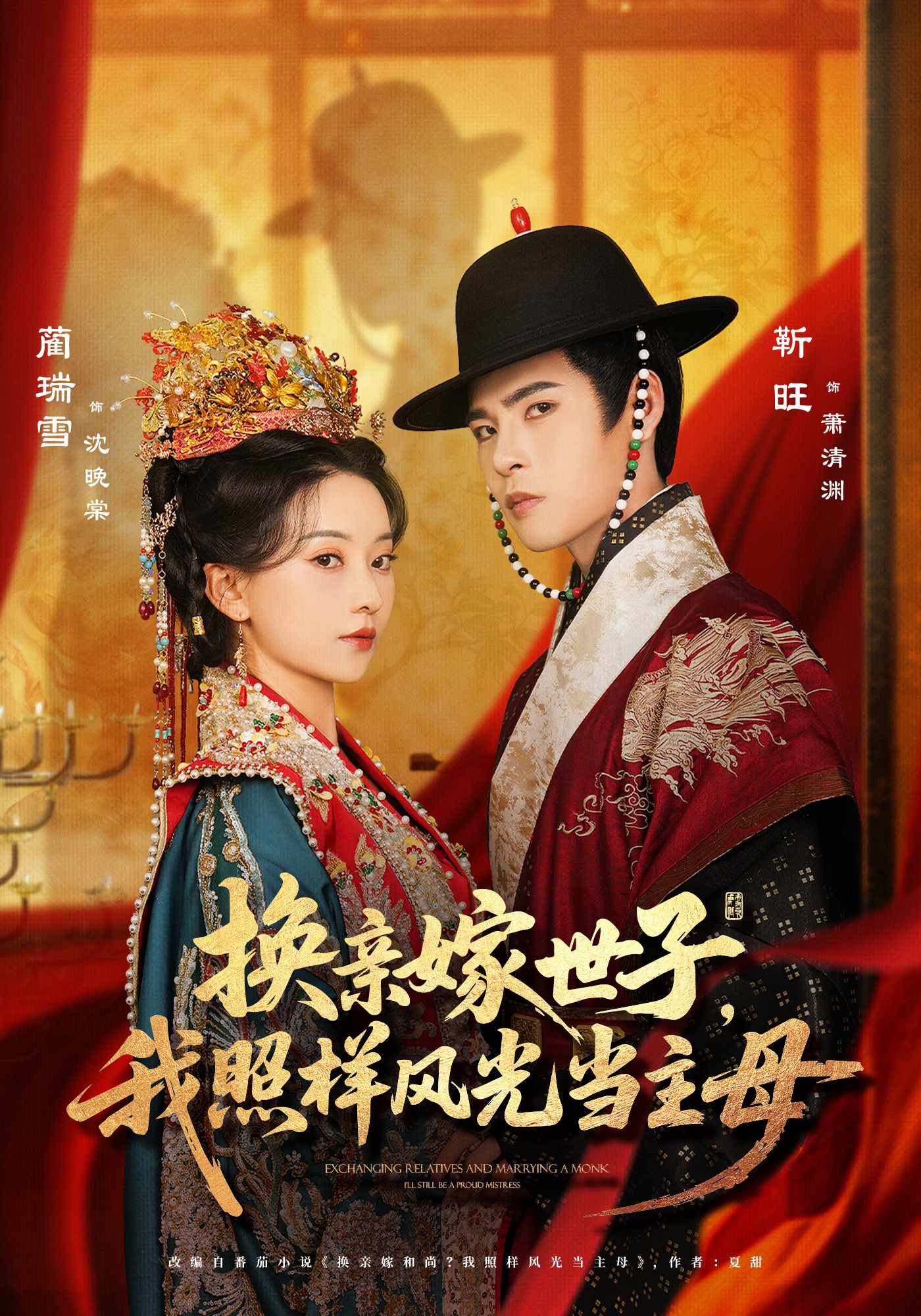 换亲嫁世子，我照样风光当主母封面图