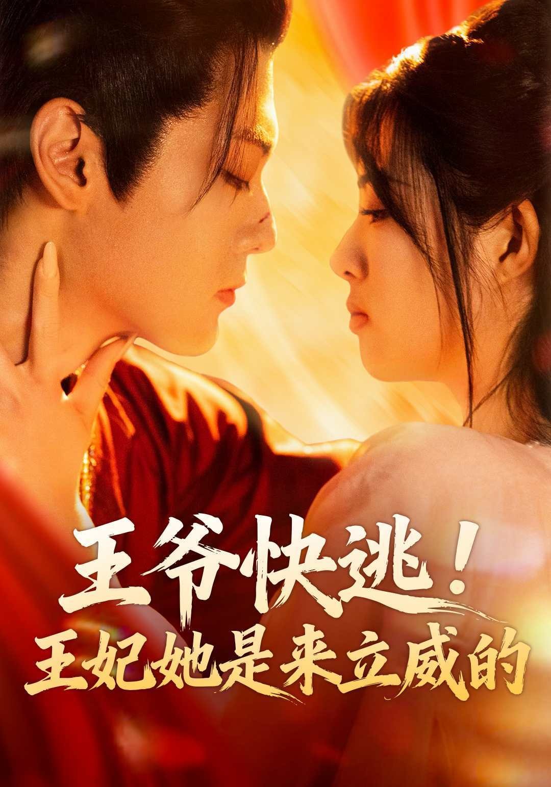 王爷快逃王妃她是来立威的