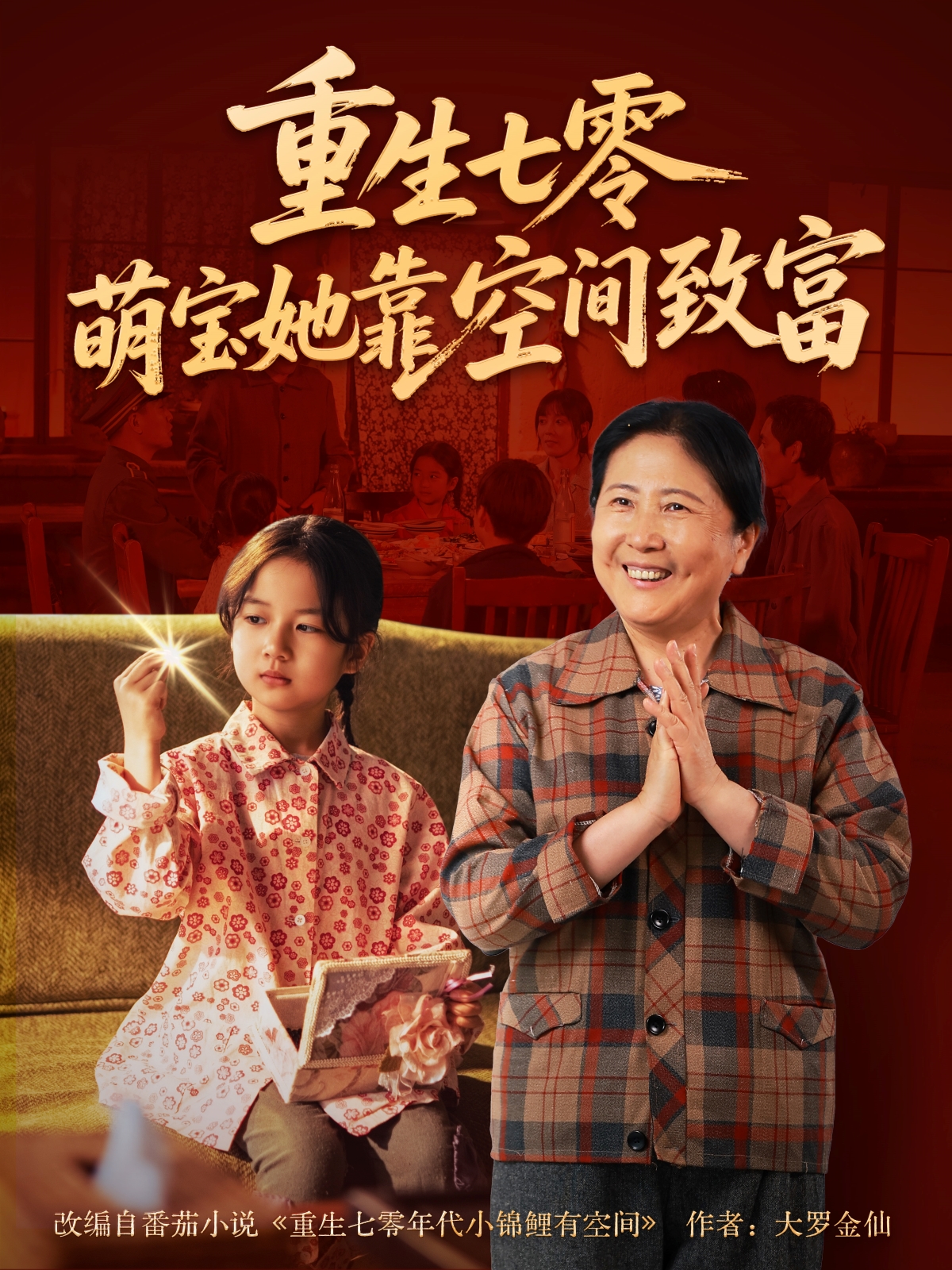 重生七零，萌宝她靠空间致富