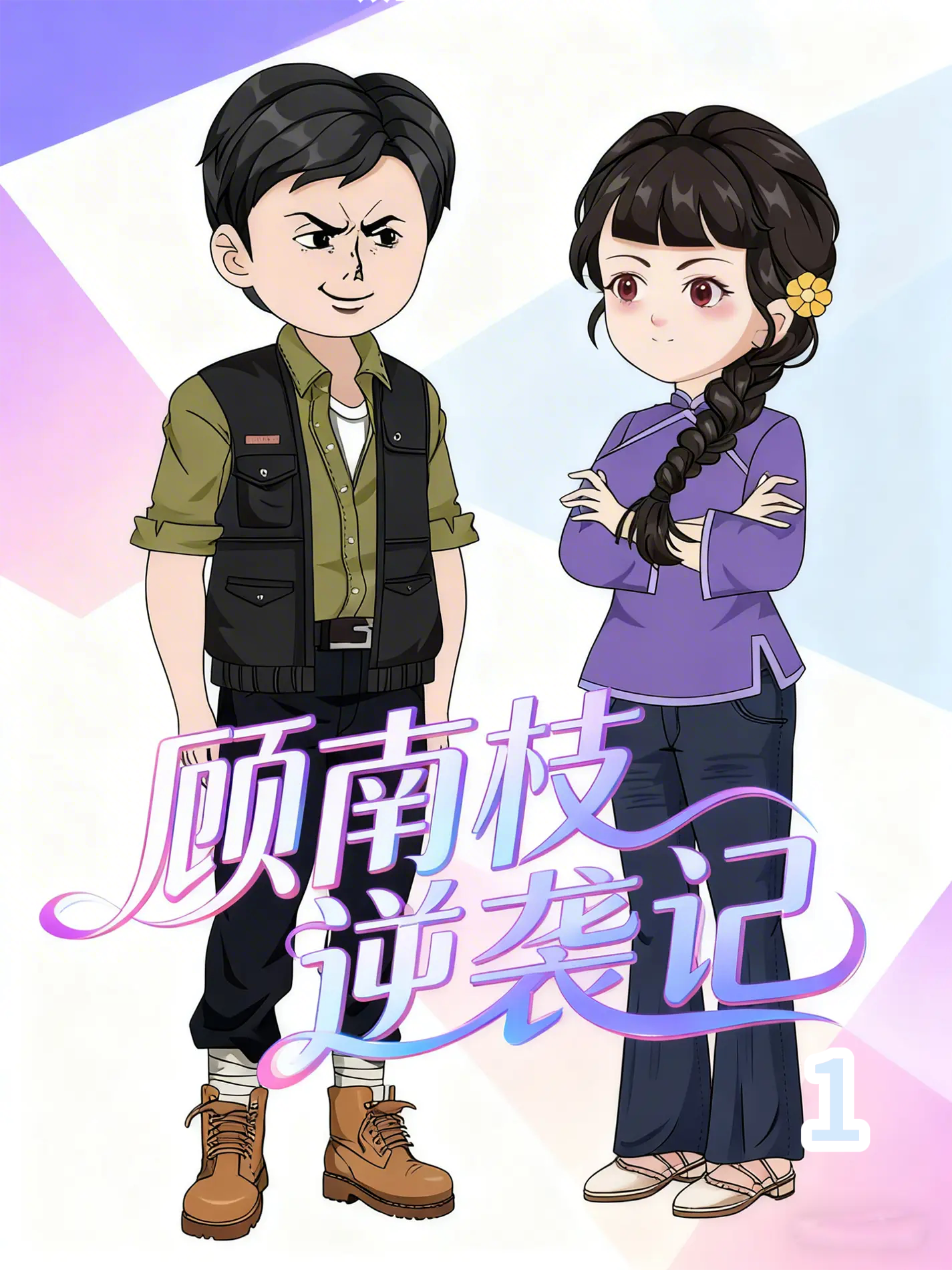 顾南枝逆袭记1