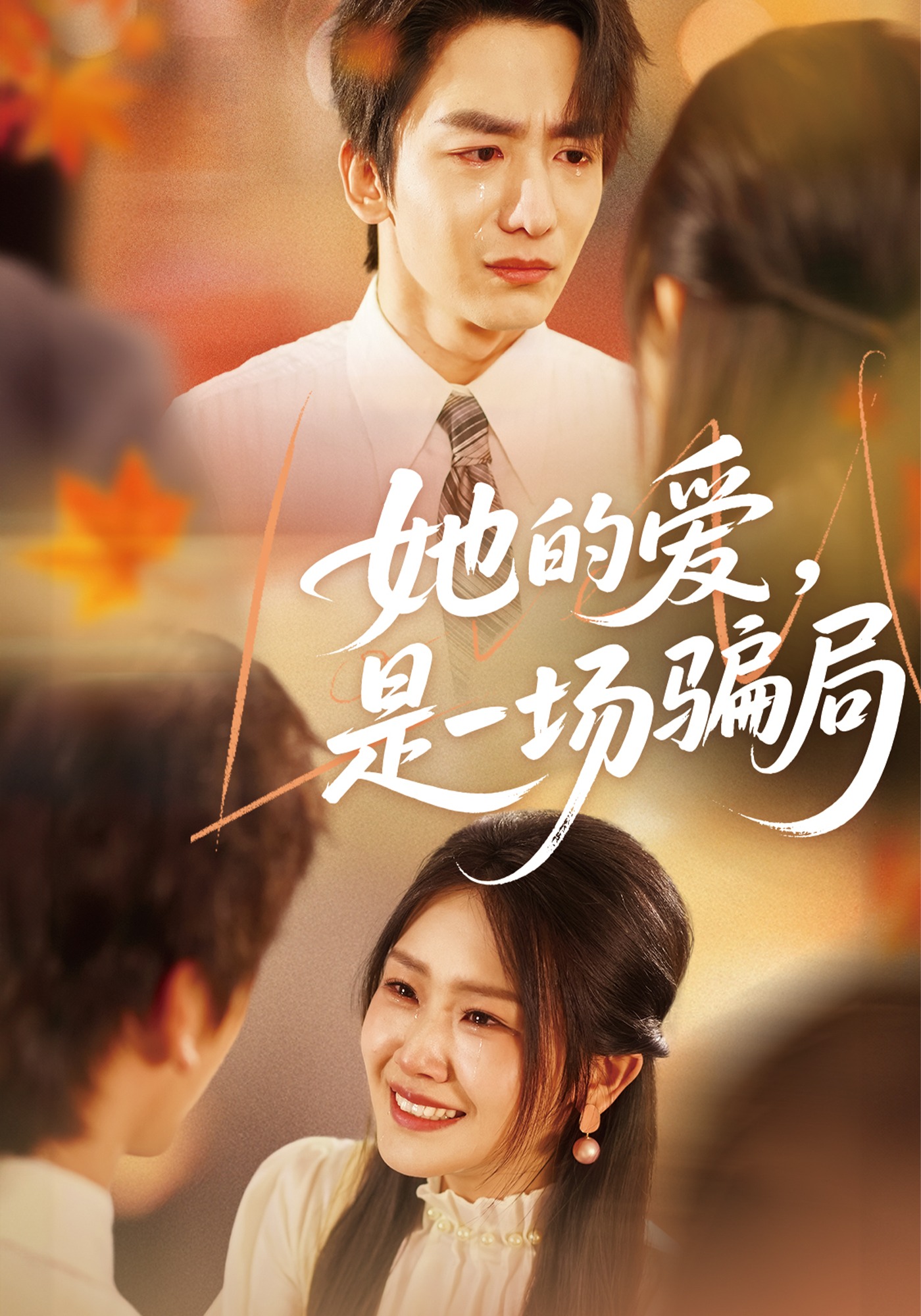 她的爱，是一场骗局