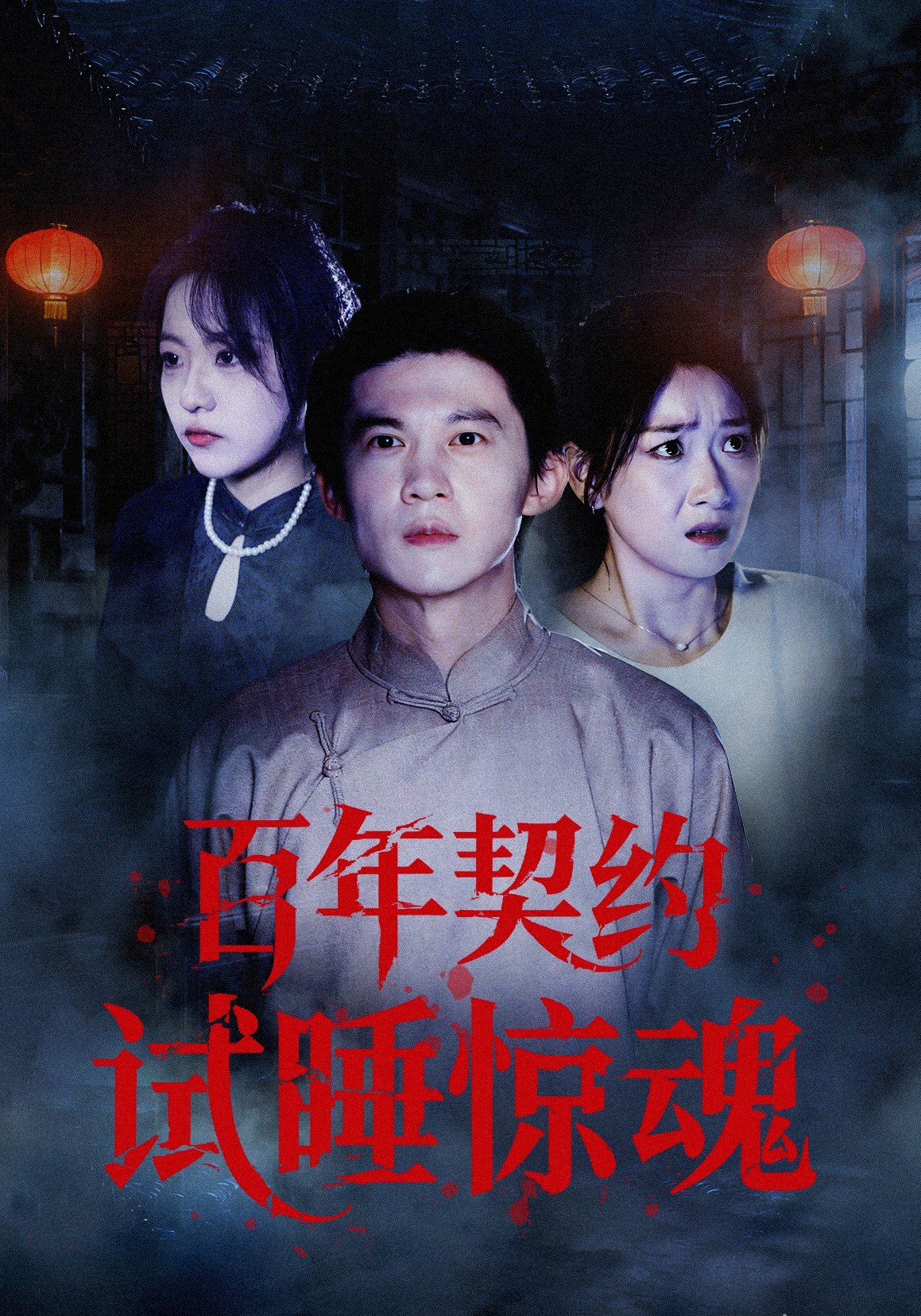 百年契约试睡惊魂封面图
