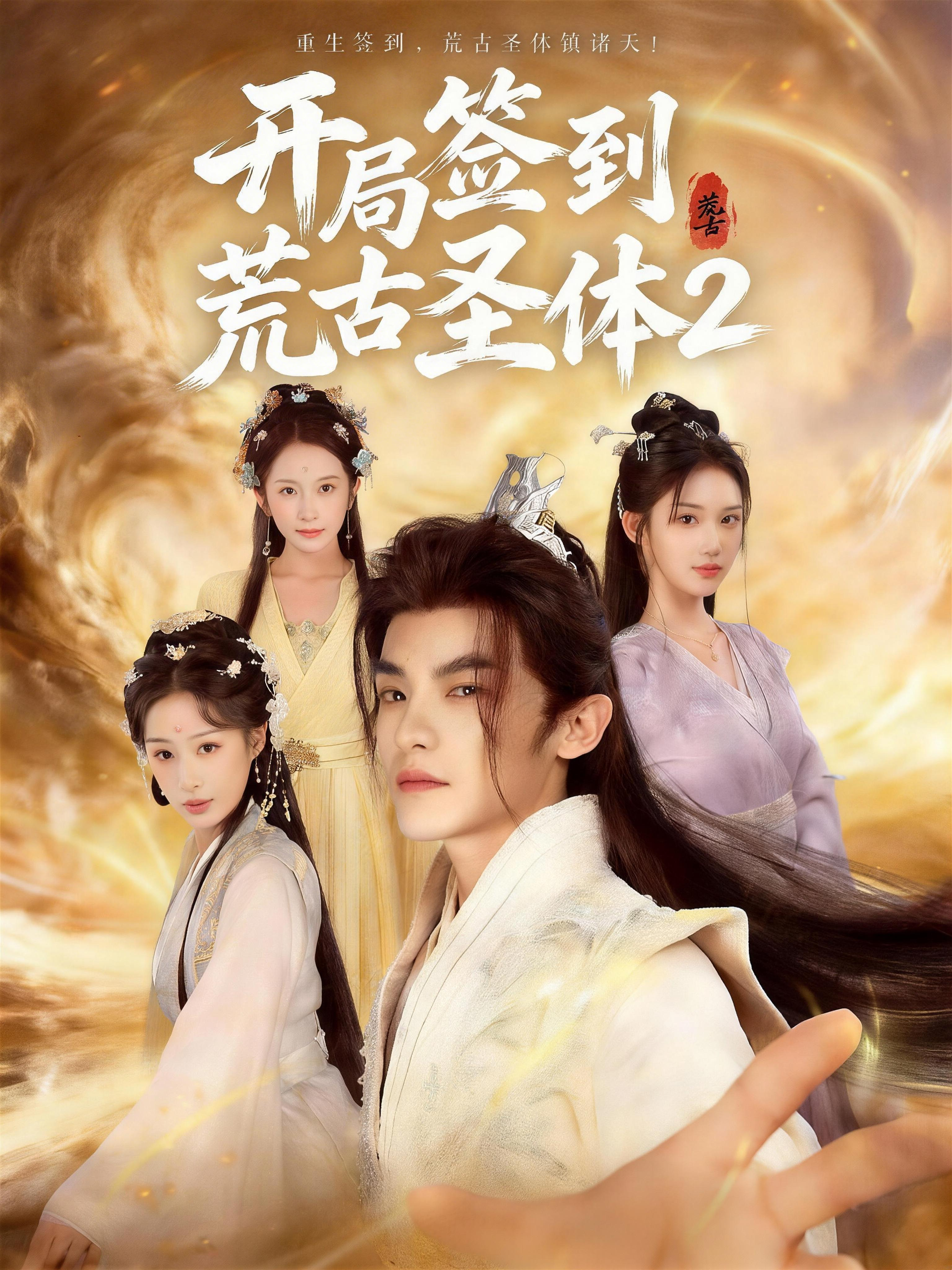 开局签到荒古圣体2