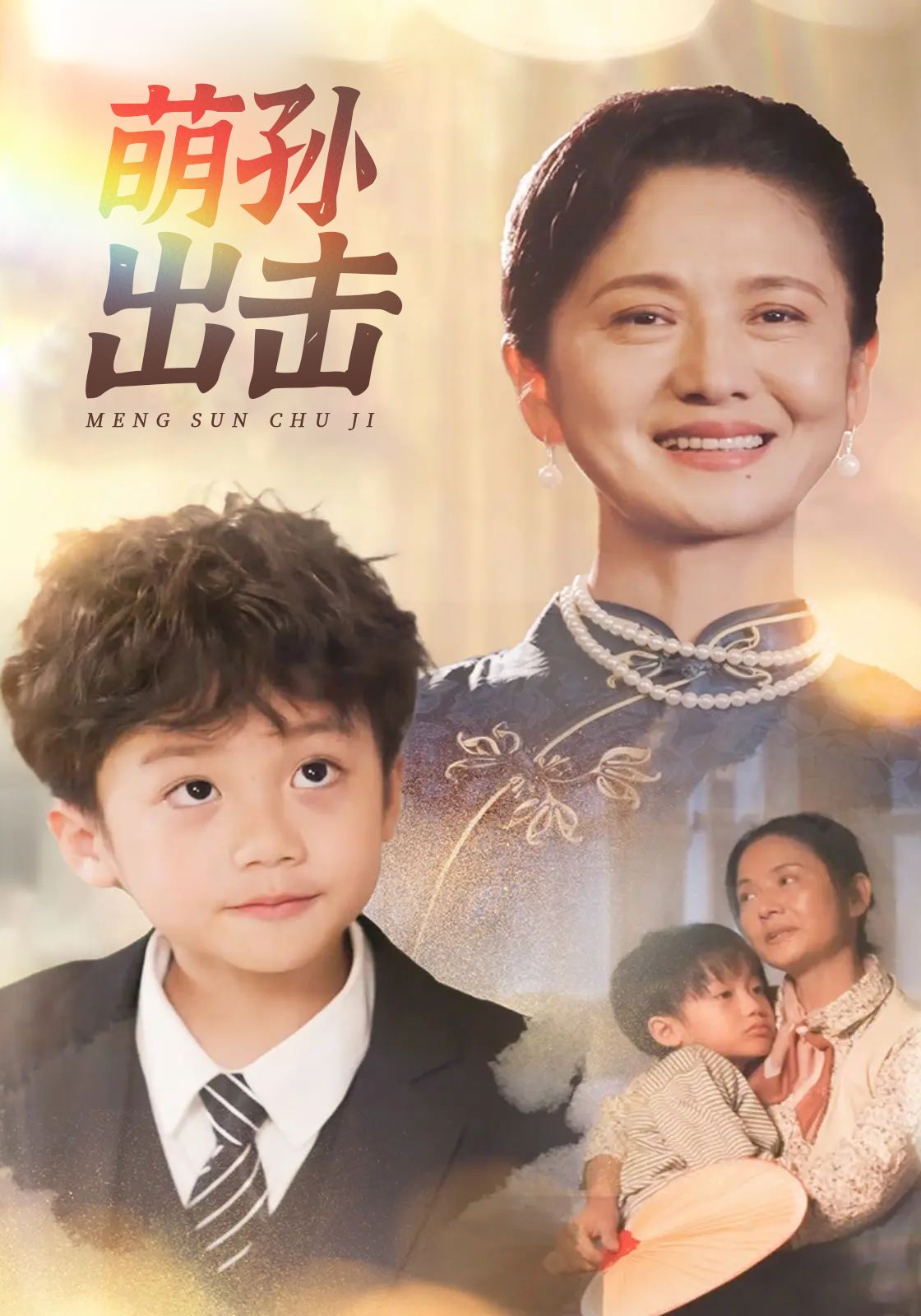 萌孙出击