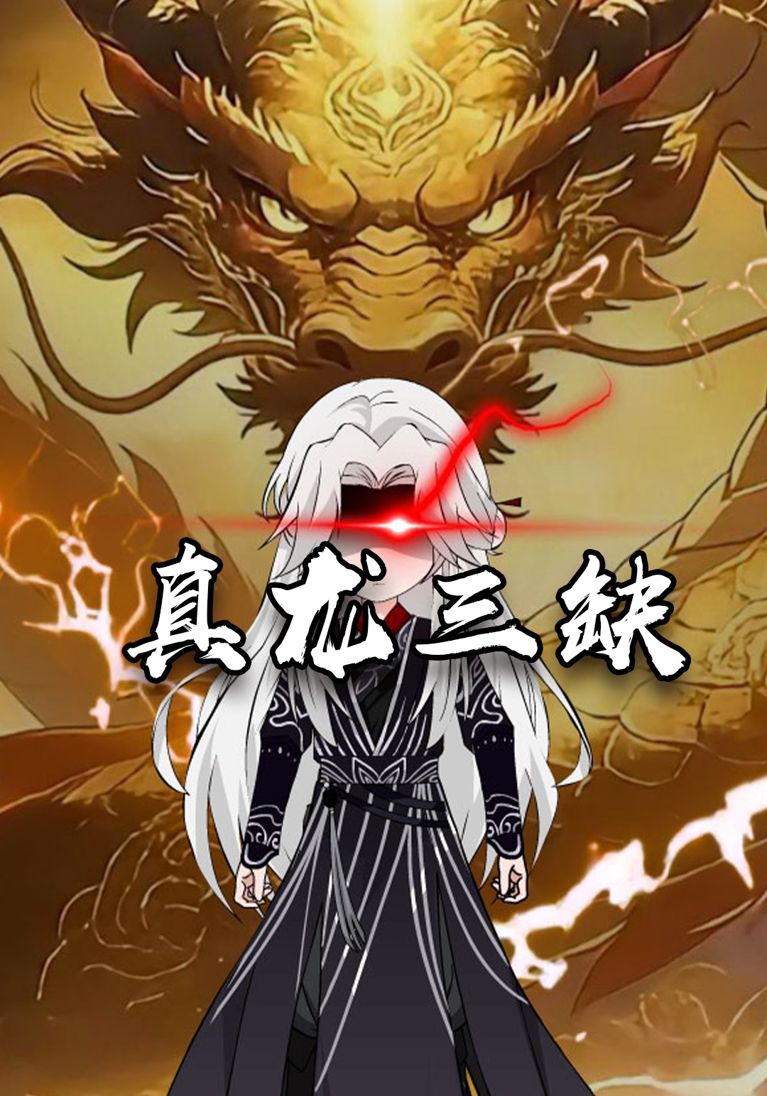 真龙三缺