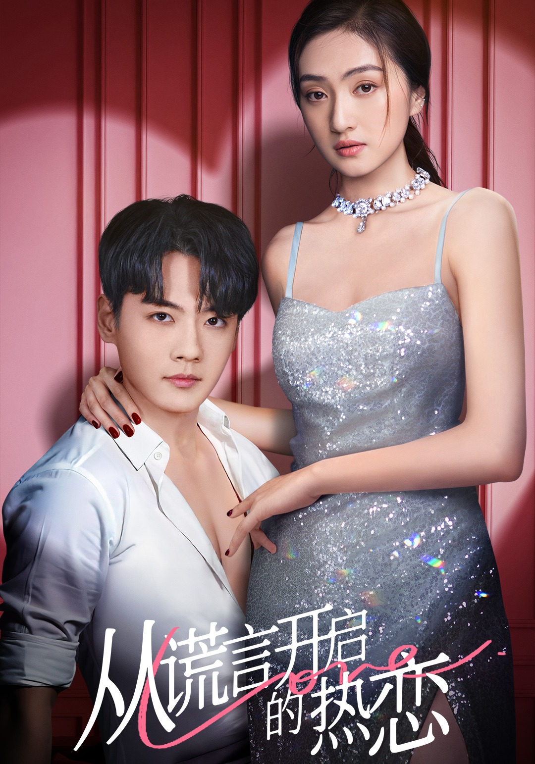 从谎言开启的热恋