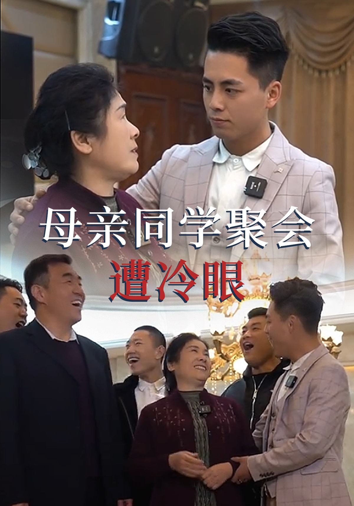 母亲同学聚会遭冷眼