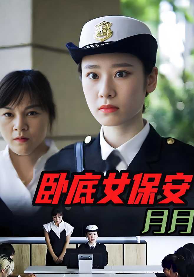 卧底女保安月月