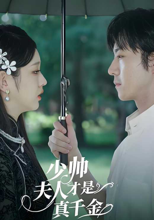 少帅夫人才是真千金