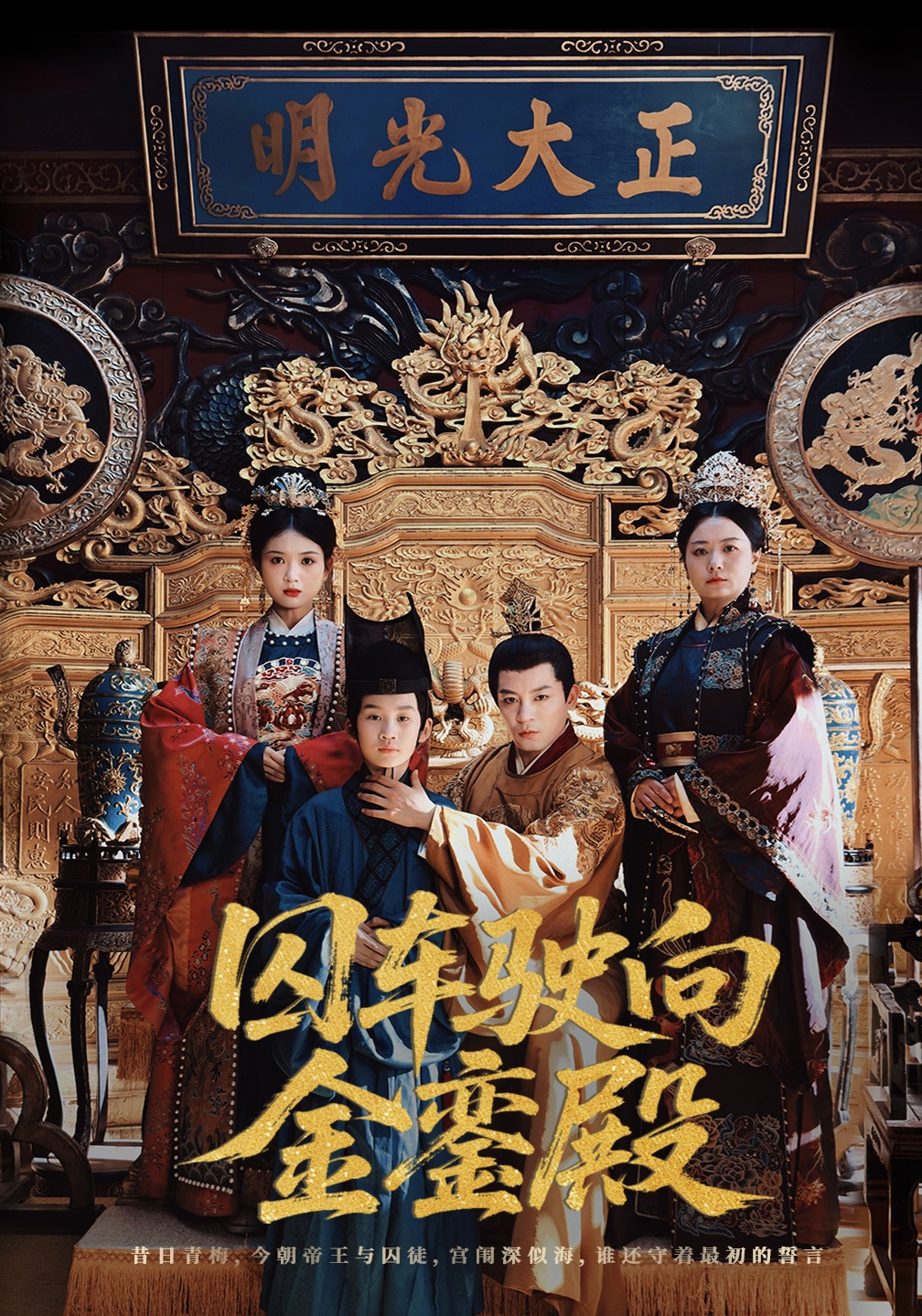 囚车驶向金銮殿