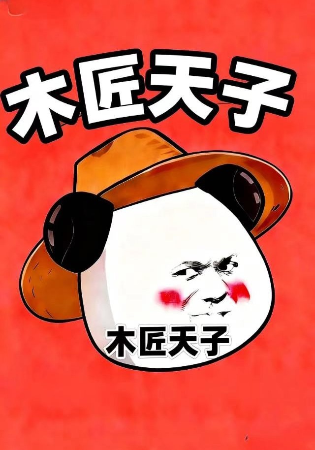 木匠天子