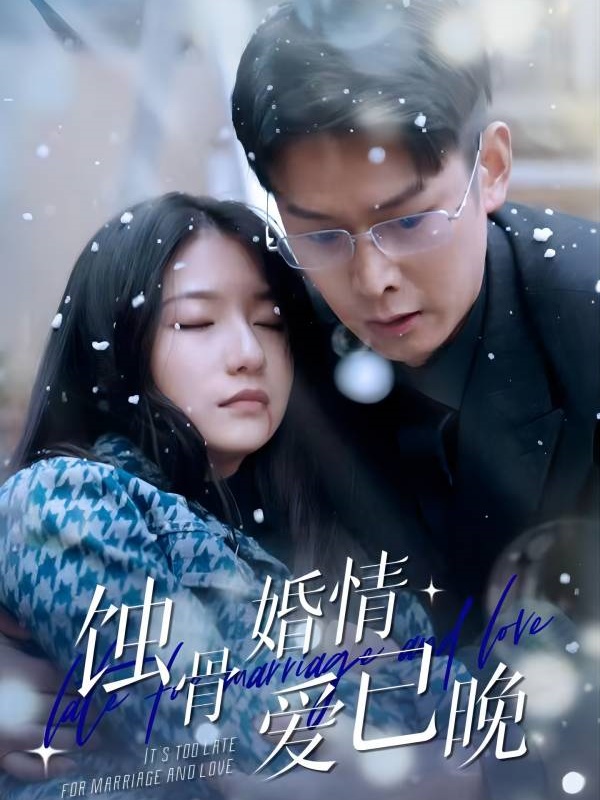 蚀骨婚情爱已晚
