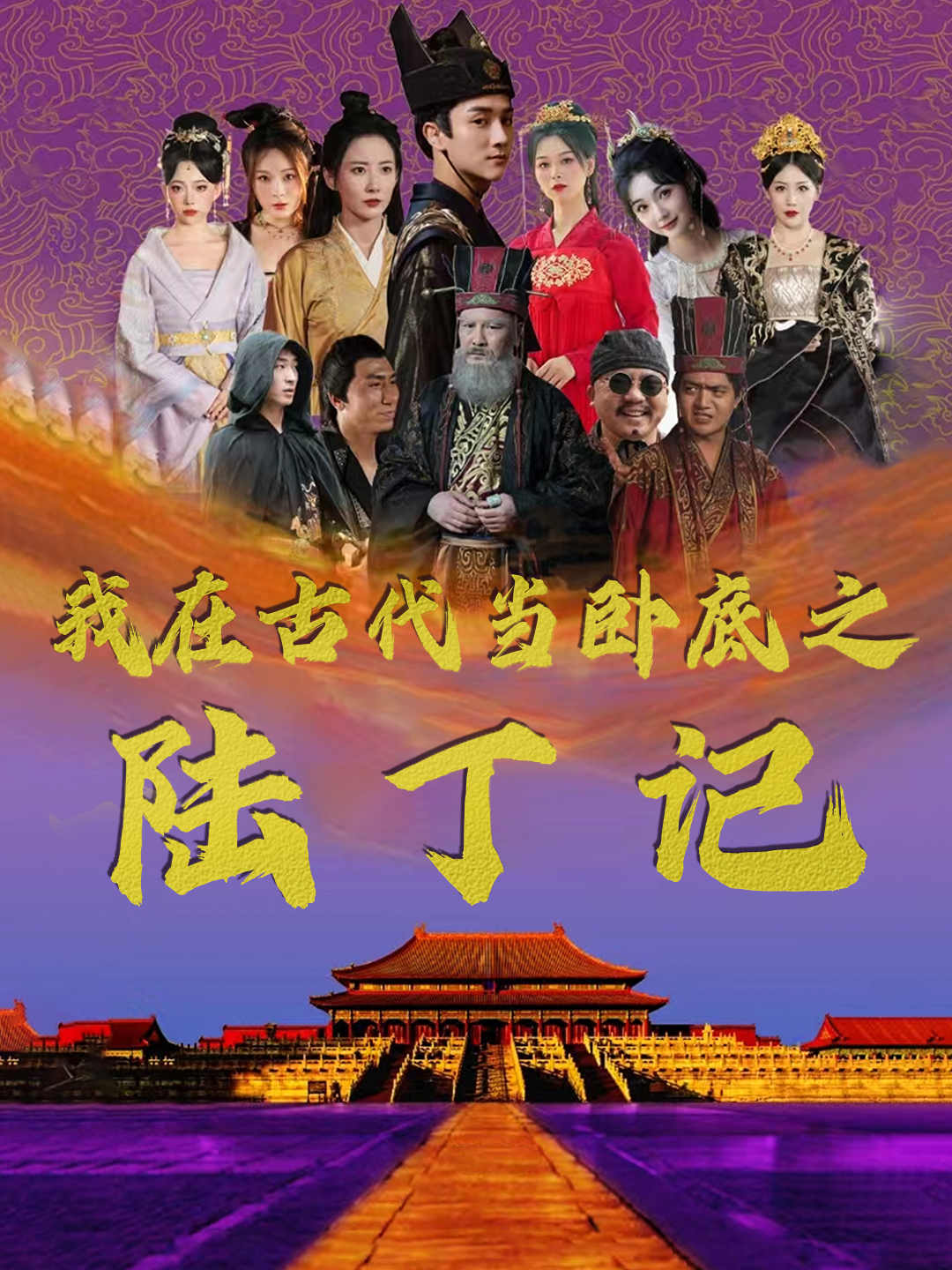 我在古代当卧底之陆丁记