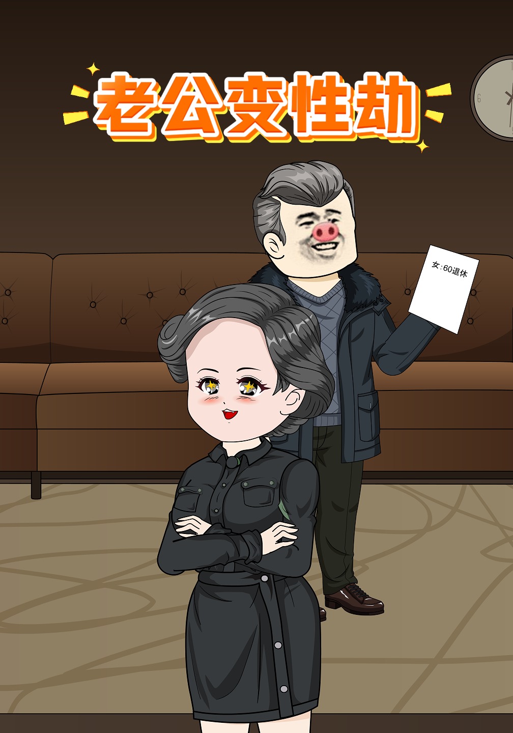 老公变性劫