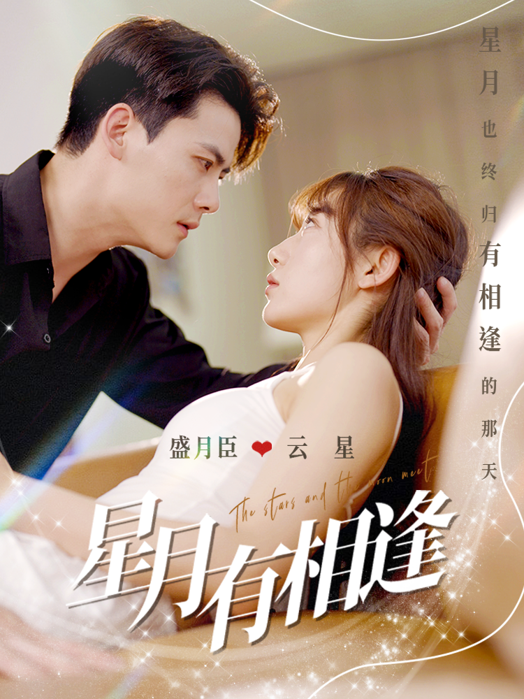 星月有相逢