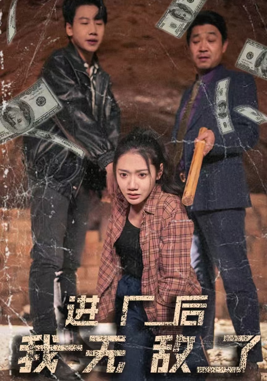 进厂后我无敌了封面图