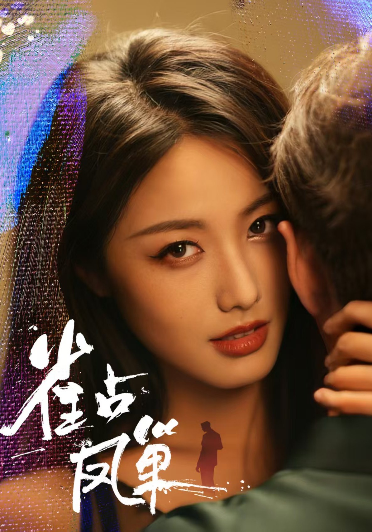 雀占凤巢封面图