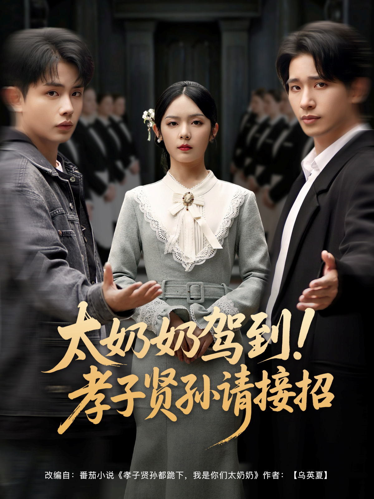 太奶奶驾到！孝子贤孙请接招封面图