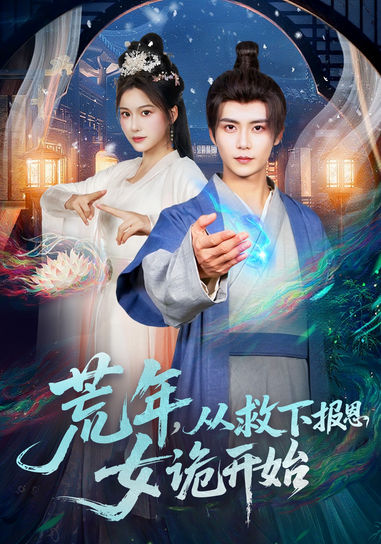 荒年，从救下报恩女诡开始