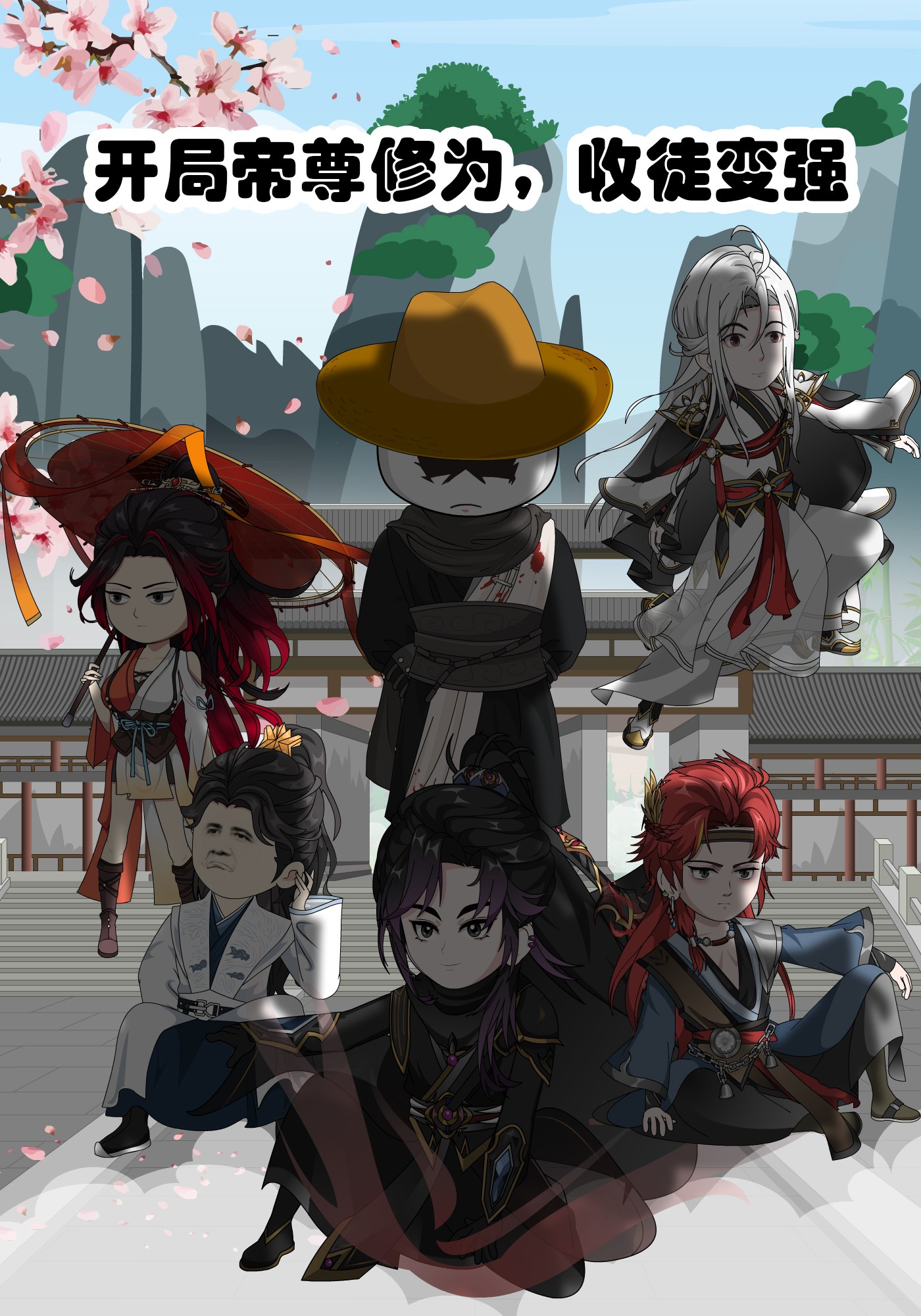 开局帝尊修为，收徒变强