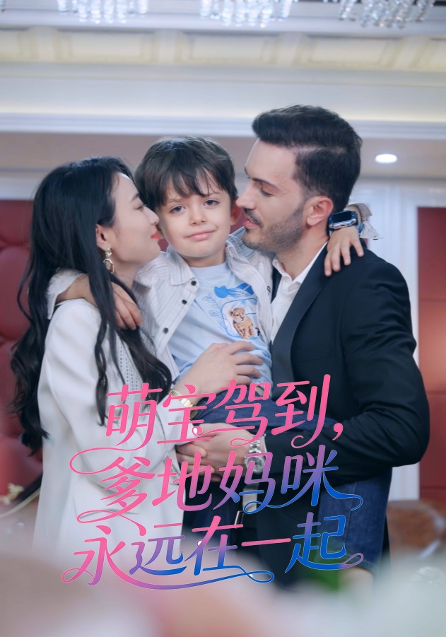 萌宝驾到爹地妈咪永远在一起封面图