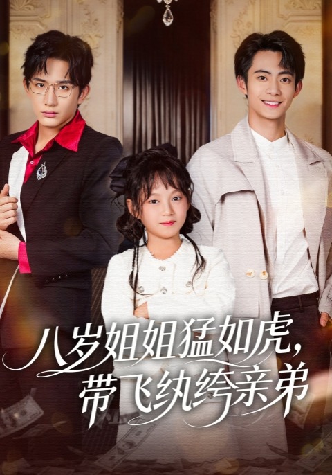 八岁姐姐猛如虎，带飞纨绔亲弟封面图