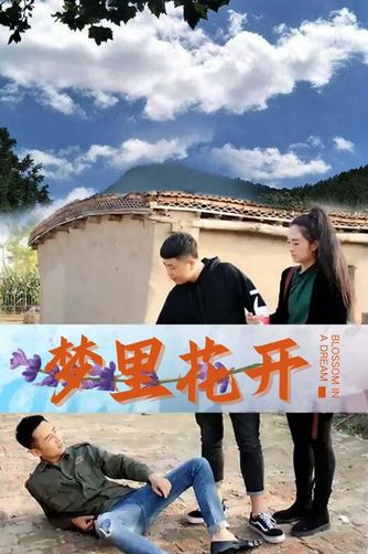 梦里花开
